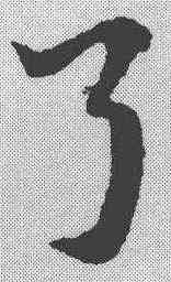 弓,趙孟𫖯 ,書法字典